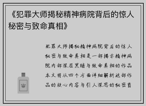 《犯罪大师揭秘精神病院背后的惊人秘密与致命真相》