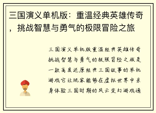 三国演义单机版：重温经典英雄传奇，挑战智慧与勇气的极限冒险之旅