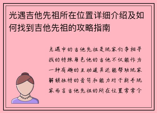 光遇吉他先祖所在位置详细介绍及如何找到吉他先祖的攻略指南