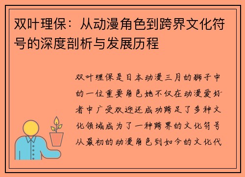 双叶理保：从动漫角色到跨界文化符号的深度剖析与发展历程