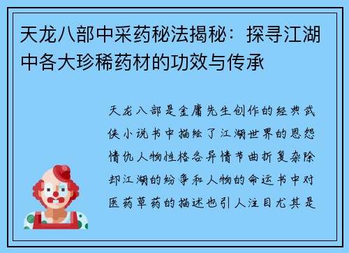 天龙八部中采药秘法揭秘：探寻江湖中各大珍稀药材的功效与传承