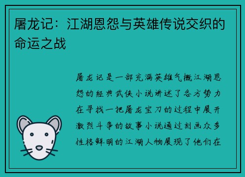 屠龙记：江湖恩怨与英雄传说交织的命运之战
