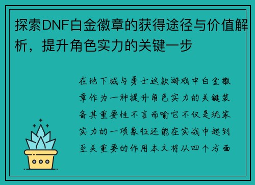 探索DNF白金徽章的获得途径与价值解析，提升角色实力的关键一步
