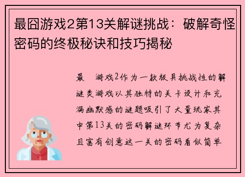 最囧游戏2第13关解谜挑战：破解奇怪密码的终极秘诀和技巧揭秘
