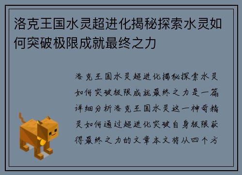 洛克王国水灵超进化揭秘探索水灵如何突破极限成就最终之力