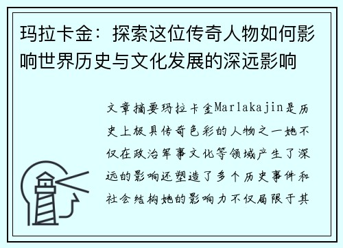 玛拉卡金：探索这位传奇人物如何影响世界历史与文化发展的深远影响