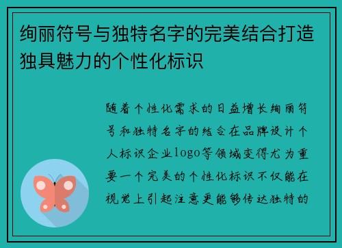 绚丽符号与独特名字的完美结合打造独具魅力的个性化标识