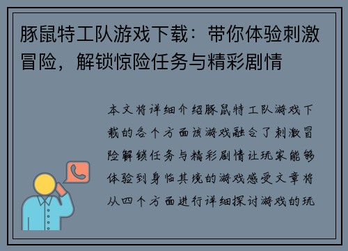 豚鼠特工队游戏下载：带你体验刺激冒险，解锁惊险任务与精彩剧情