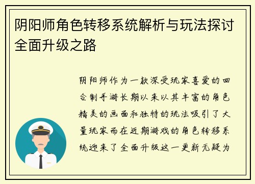 阴阳师角色转移系统解析与玩法探讨全面升级之路