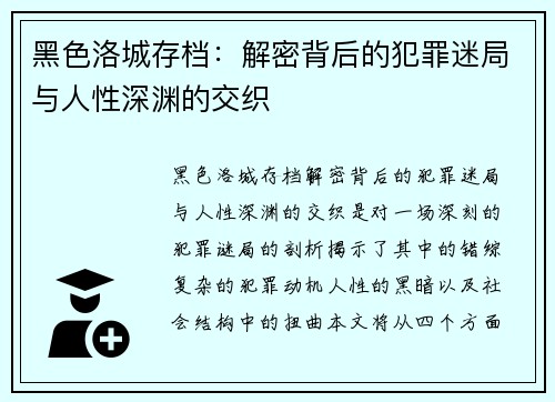 黑色洛城存档：解密背后的犯罪迷局与人性深渊的交织