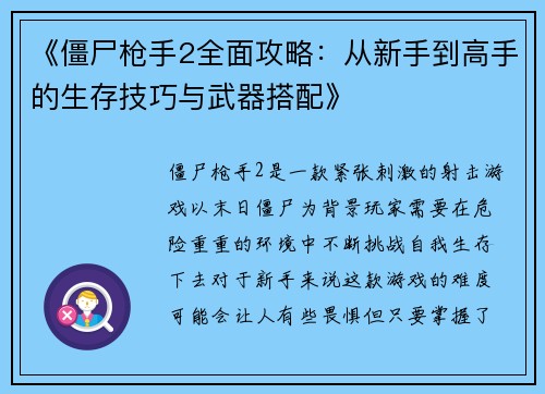 《僵尸枪手2全面攻略：从新手到高手的生存技巧与武器搭配》