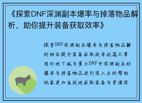 《探索DNF深渊副本爆率与掉落物品解析，助你提升装备获取效率》