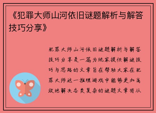 《犯罪大师山河依旧谜题解析与解答技巧分享》