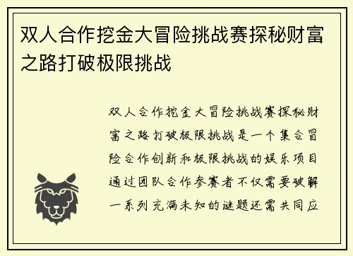 双人合作挖金大冒险挑战赛探秘财富之路打破极限挑战