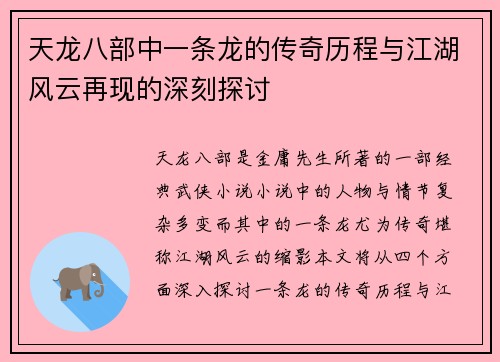 天龙八部中一条龙的传奇历程与江湖风云再现的深刻探讨