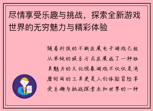 尽情享受乐趣与挑战，探索全新游戏世界的无穷魅力与精彩体验
