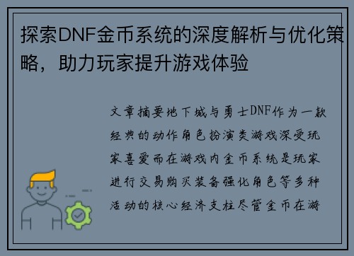 探索DNF金币系统的深度解析与优化策略，助力玩家提升游戏体验