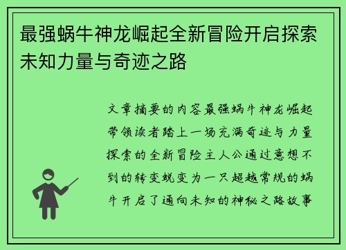 最强蜗牛神龙崛起全新冒险开启探索未知力量与奇迹之路