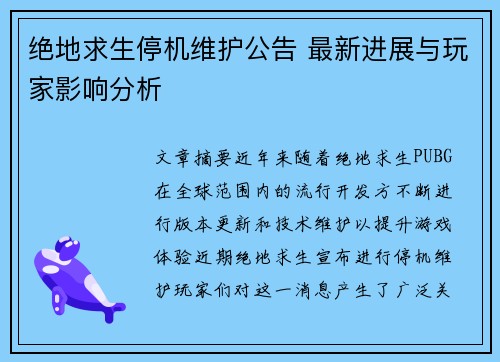 绝地求生停机维护公告 最新进展与玩家影响分析
