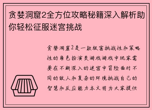贪婪洞窟2全方位攻略秘籍深入解析助你轻松征服迷宫挑战