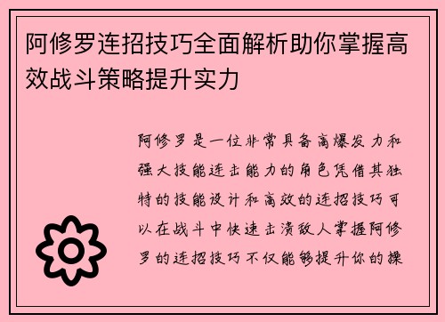阿修罗连招技巧全面解析助你掌握高效战斗策略提升实力