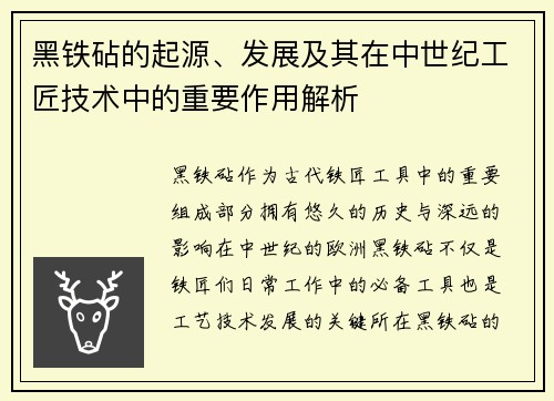 黑铁砧的起源、发展及其在中世纪工匠技术中的重要作用解析