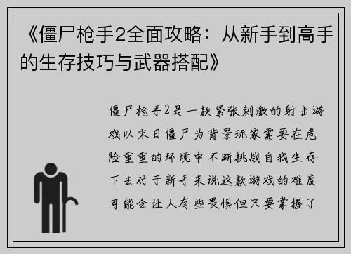 《僵尸枪手2全面攻略：从新手到高手的生存技巧与武器搭配》