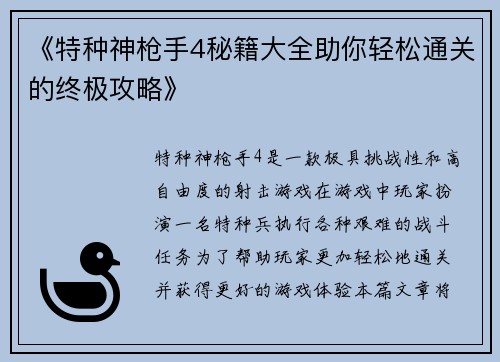 《特种神枪手4秘籍大全助你轻松通关的终极攻略》