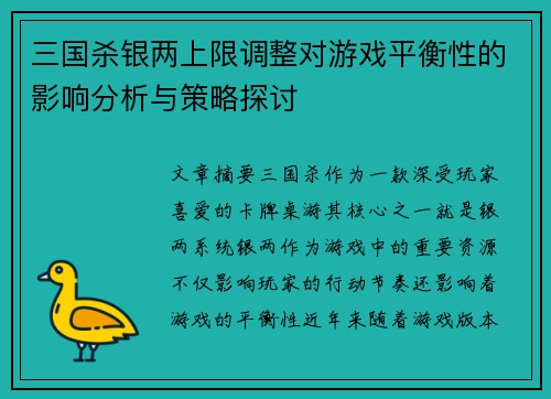 三国杀银两上限调整对游戏平衡性的影响分析与策略探讨
