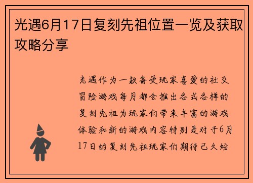 光遇6月17日复刻先祖位置一览及获取攻略分享