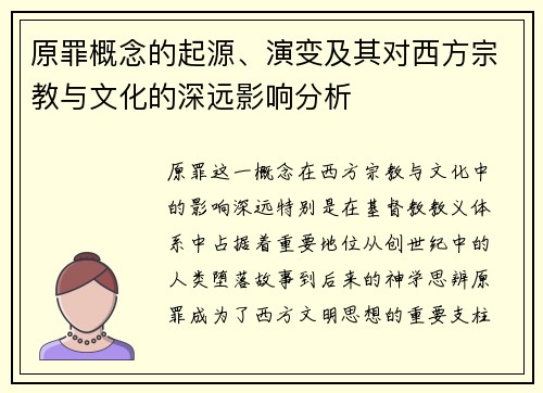 原罪概念的起源、演变及其对西方宗教与文化的深远影响分析