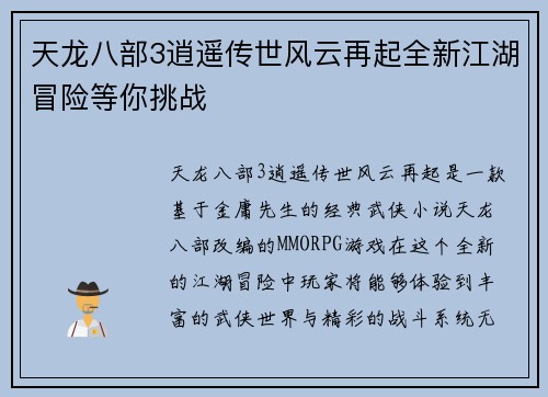 天龙八部3逍遥传世风云再起全新江湖冒险等你挑战