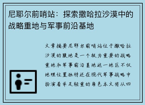 尼耶尔前哨站：探索撒哈拉沙漠中的战略重地与军事前沿基地