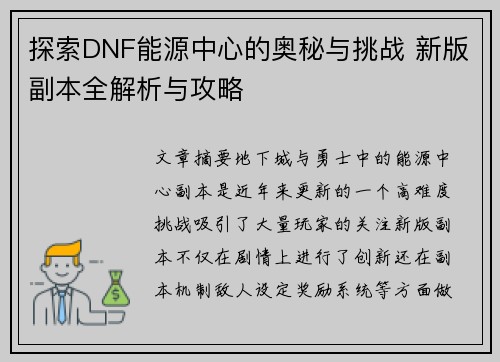 探索DNF能源中心的奥秘与挑战 新版副本全解析与攻略