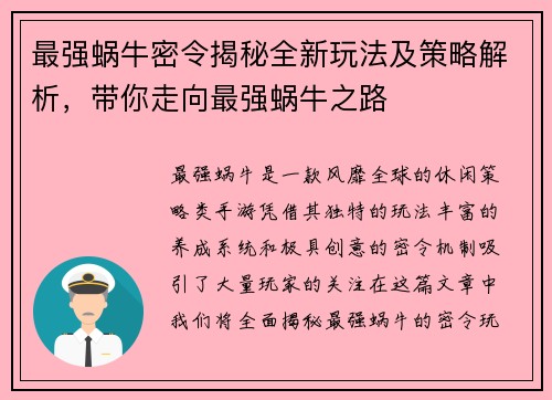 最强蜗牛密令揭秘全新玩法及策略解析，带你走向最强蜗牛之路