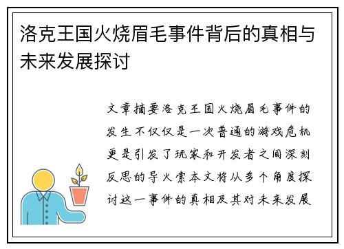 洛克王国火烧眉毛事件背后的真相与未来发展探讨
