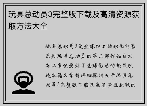 玩具总动员3完整版下载及高清资源获取方法大全