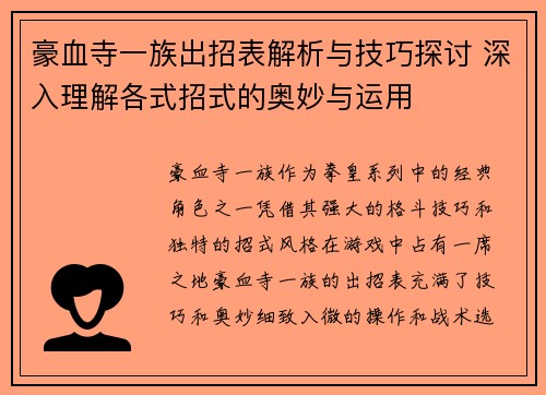 豪血寺一族出招表解析与技巧探讨 深入理解各式招式的奥妙与运用