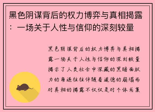 黑色阴谋背后的权力博弈与真相揭露：一场关于人性与信仰的深刻较量