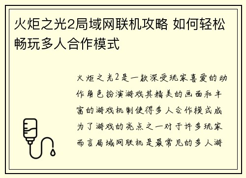 火炬之光2局域网联机攻略 如何轻松畅玩多人合作模式