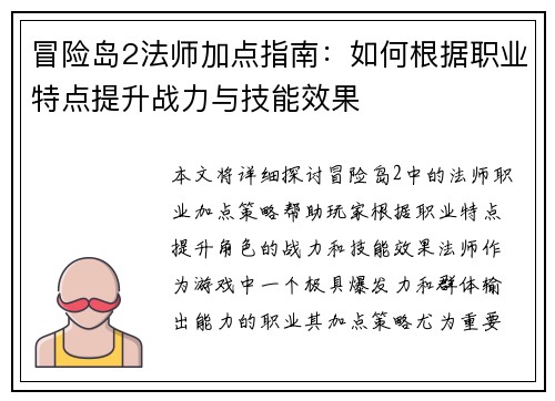 冒险岛2法师加点指南：如何根据职业特点提升战力与技能效果