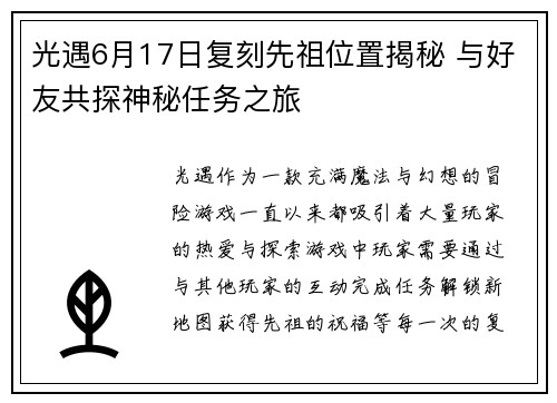 光遇6月17日复刻先祖位置揭秘 与好友共探神秘任务之旅
