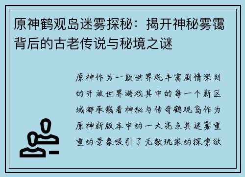 原神鹤观岛迷雾探秘：揭开神秘雾霭背后的古老传说与秘境之谜