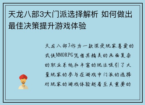天龙八部3大门派选择解析 如何做出最佳决策提升游戏体验