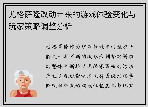 尤格萨隆改动带来的游戏体验变化与玩家策略调整分析