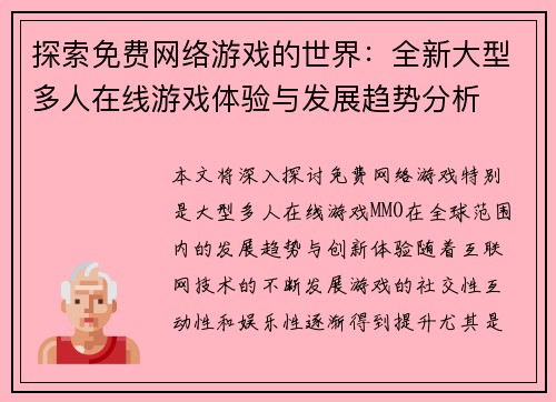 探索免费网络游戏的世界：全新大型多人在线游戏体验与发展趋势分析