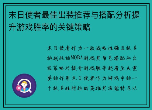 末日使者最佳出装推荐与搭配分析提升游戏胜率的关键策略