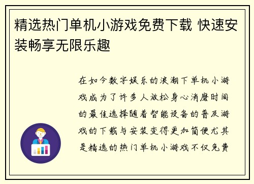精选热门单机小游戏免费下载 快速安装畅享无限乐趣