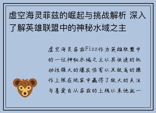 虚空海灵菲兹的崛起与挑战解析 深入了解英雄联盟中的神秘水域之主