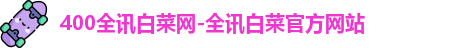 600cc全讯白菜